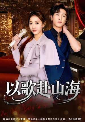 以歌赴山海（83集）热门短剧追不停