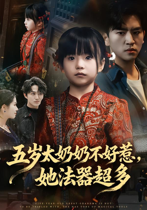 五岁太奶奶不好惹,她法器超多(40集) 五岁太奶奶不好惹,她法器超多(40集)让你一口气看完