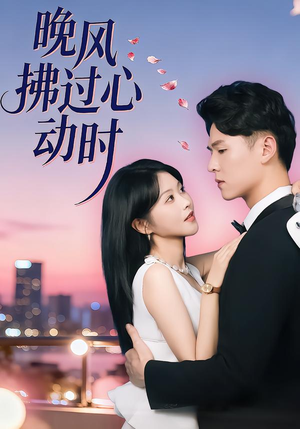 晚风拂过心动时（78集）热门短剧分享