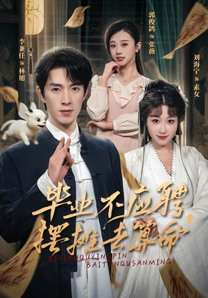 毕业不应聘，摆摊去算命（80集）全集完整版