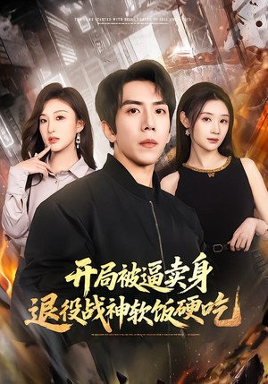 绝境开局，战神软饭硬吃（71集）独家短剧免费看