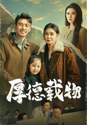 厚德载物(86集) 厚德载物(86集)小短剧推荐