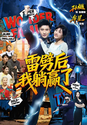 雷劈后我躺赢了（70集）免费短剧全集看