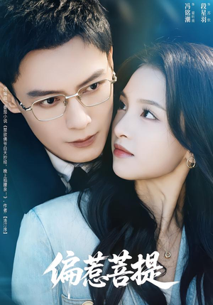 偏惹菩提（73集）最火短剧推荐