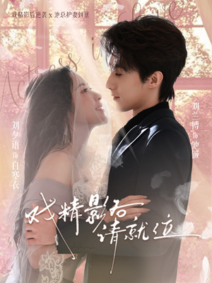 戏精影后请就位（60集）免费短剧完整版