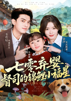 七零弃婴：督司的锦鲤小福星（96集）好看短剧看不停