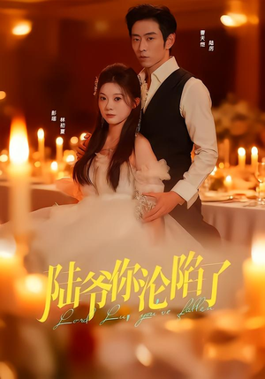 陆爷你沦陷了(78集) 陆爷你沦陷了(78集)短剧精彩不断