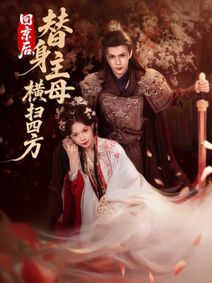 回京后，替身主母横扫四方（69集）红果免费看短剧