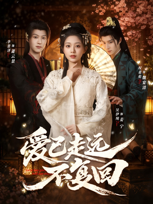 爱已走远不复回（61集）短剧免费观看