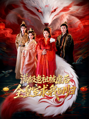 满级老祖被虐后全皇室求我回归（56集）短剧每日分享