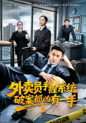 外卖员手握系统破案抓凶有一手（60集）短剧抢先看
