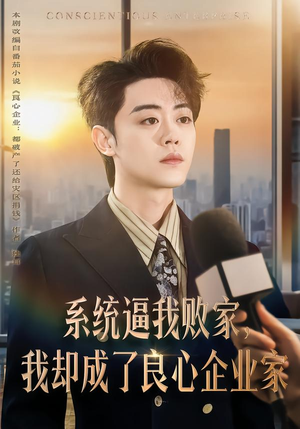 系统逼我败家,我却成了良心企业家(82集) 系统逼我败家,我却成了良心企业家(82集)追风的女孩短剧