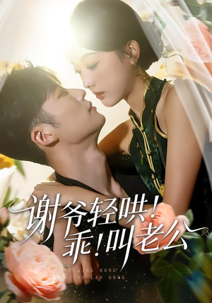 谢爷轻哄乖叫老公（58集）短剧精彩绝伦