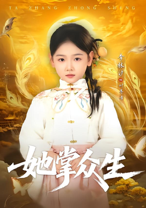 她掌众生（79集）熬夜追短剧