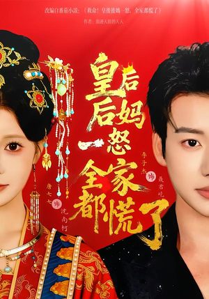 皇后后妈一怒全家都慌了（70集）河马免费短剧