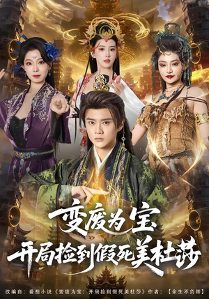 变废为宝开局捡到假死美杜莎（84集）在线观看全集