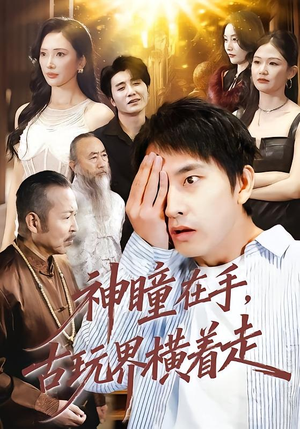 神瞳在手古玩界横着走（95集）好看短剧分享