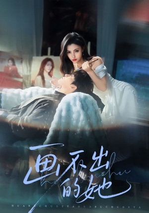 画不出的她(71集) 画不出的她(71集)今日短剧分享