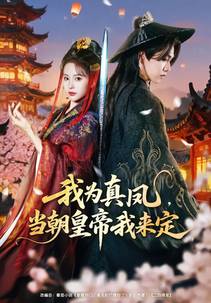 我为真凤，当朝皇帝我来定（81集）红果免费短剧
