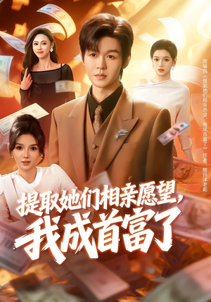 提取她们相亲愿望,我成首富了(80集) 提取她们相亲愿望,我成首富了(80集)好看短剧推荐