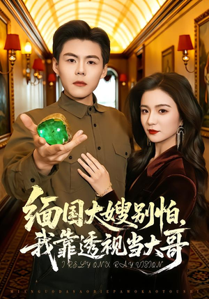 缅国大嫂别怕，我靠透视当大哥（80集）好看短剧分享