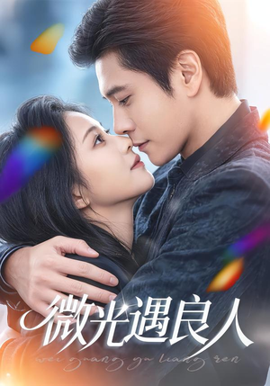微光遇良人(60集) 微光遇良人(60集)免费看全集