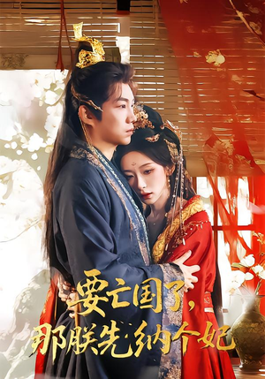 要亡国了那朕先纳个妃(70集) 要亡国了那朕先纳个妃(70集)短剧热播抢先看