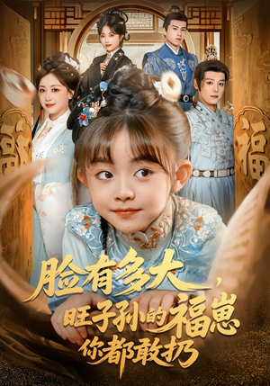 脸有多大，旺子孙的福崽你都敢扔（80集）看精彩短剧