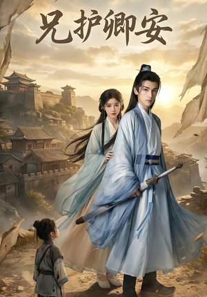 兄护卿安(34集) 兄护卿安(34集)一口气追完全集