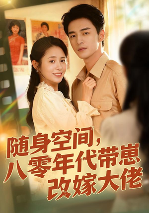 随身空间，80年代带崽改嫁大佬（68集）每日短剧分享