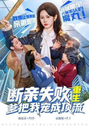 断亲失败,重生爹把我宠成顶流(80集) 断亲失败,重生爹把我宠成顶流(80集)爆款热门短剧