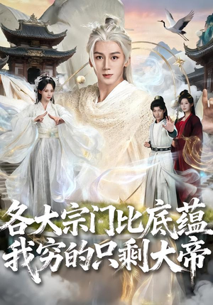 各大宗门比底蕴我穷的只剩大帝（75集）最新上映免费看