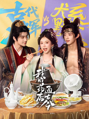 我的药店通古今（65集）红果免费看短剧