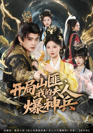 开局山匪，我的夫人爆神兵（80集）爆款短剧推荐