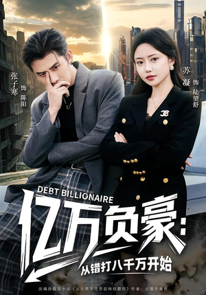 亿万负豪：从错打八千万开始（71集）短剧推荐分享