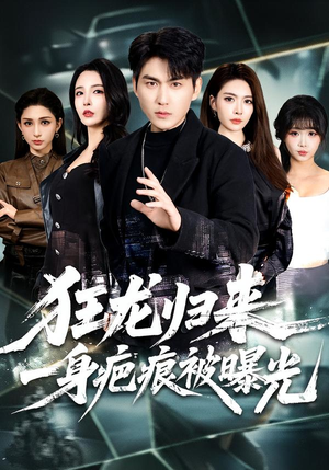 狂龙归来，一身疤痕被曝光（73集）每日短剧追不停