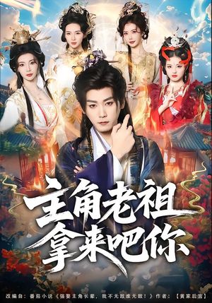 主角老祖拿来吧你（82集）短剧太好看了吧