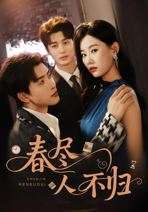 春尽人不归（60集）好看短剧抢先看