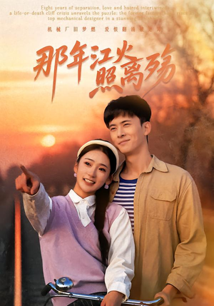 那年江火照离殇(49集) 那年江火照离殇(49集)好看短剧又来了