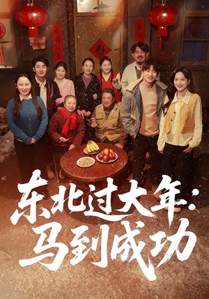 东北过大年：马到成功（78集）短剧免费观看