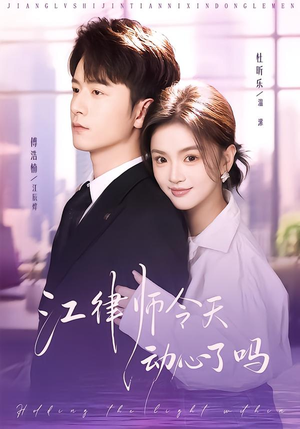 江律师今天动心了吗（64集）爆款短剧推荐