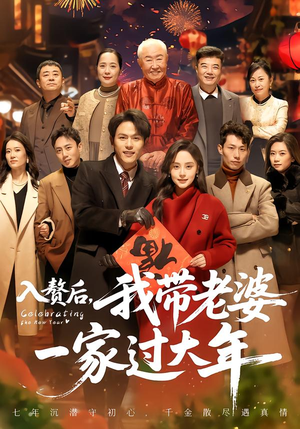 入赘后,我带老婆一家过大年(60集) 入赘后,我带老婆一家过大年(60集)好看的短剧分享