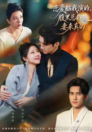 恋爱脑我演的,腹黑总裁追妻来真的(86集) 恋爱脑我演的,腹黑总裁追妻来真的(86集)热门短剧抢先看