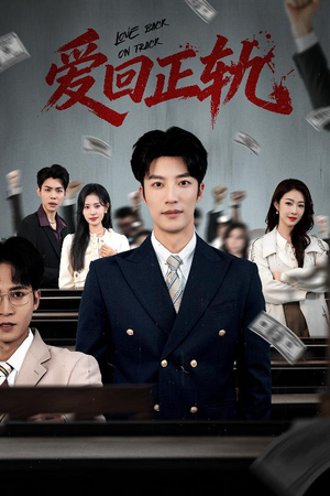 爱回正轨（50集）每日分享短剧