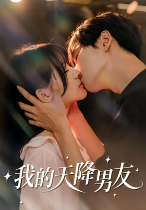 我的天降男友（77集）好看的短剧