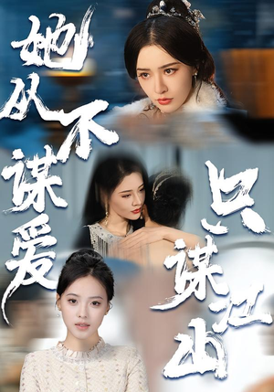 她从不谋爱，只谋江山（80集）让你一口气看完
