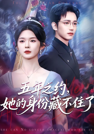 五年之约，她的身份藏不住了（74集）热门短剧推广