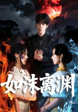 如沫离渊（60集）免费短剧合集