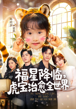 福星降临，虎宝治愈全世界（75集）超甜短剧分享