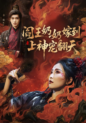 阎王奶奶嫁到，上神宠翻天（66集）短剧推荐上热门